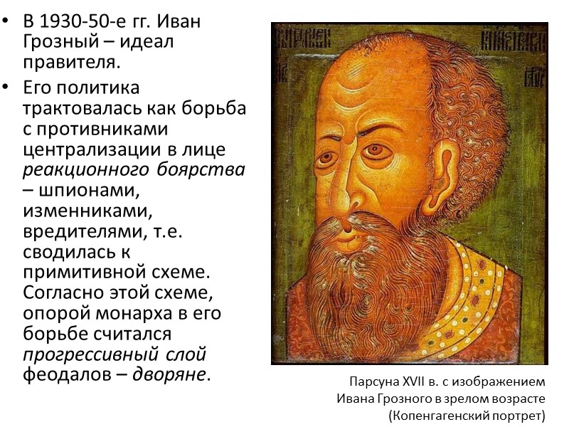 В 1930-50-е гг. Иван Грозный – идеал правителя.  Его политика трактовалась как борьба